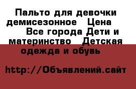 Пальто для девочки демисезонное › Цена ­ 500 - Все города Дети и материнство » Детская одежда и обувь   